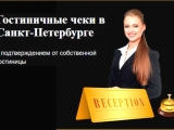 Как получить гостиничные чеки из реального отеля в СПб?