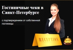 Как получить гостиничные чеки из реального отеля в СПб?