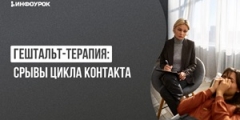 Онлайн-курсы по гештальт-терапии: как учат устанавливать контакт с клиентом