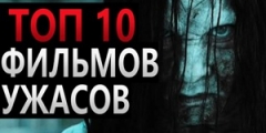 Топ-10 самых высокобюджетных фильмов ужасов в истории